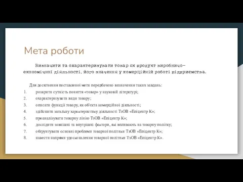 Мета роботи Визначити та охарактеризувати товар як продукт виробничо-економічної діяльності,