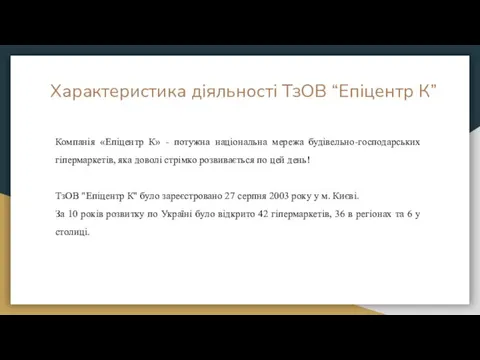 Характеристика діяльності ТзОВ “Епіцентр К” Компанія «Епіцентр К» - потужна