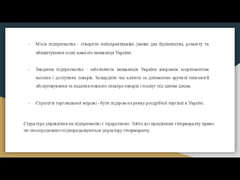 Місія підприємства - створити найсприятливіші умови для будівництва, ремонту та