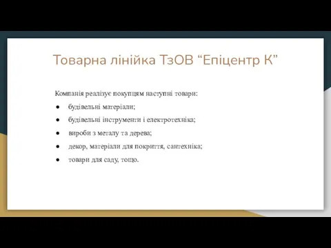 Товарна лінійка ТзОВ “Епіцентр К” Компанія реалізує покупцям наступні товари: