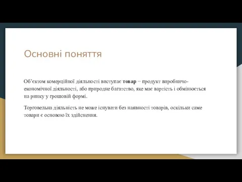 Основні поняття Об’єктом комерційної діяльності виступає товар − продукт виробничо-економічної