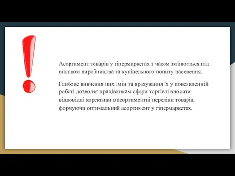 Асортимент товарів у гіпермаркетах з часом змінюється під впливом виробництва