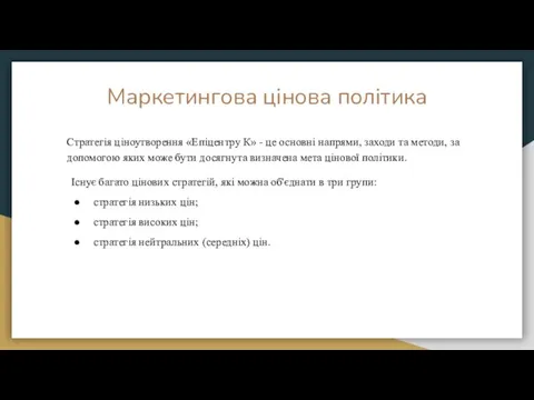 Маркетингова цінова політика Стратегія ціноутворення «Епіцентру К» - це основні