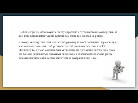 В «Епіцентрі К» застосовують цінову стратегію нейтрального ціноутворення, за якої