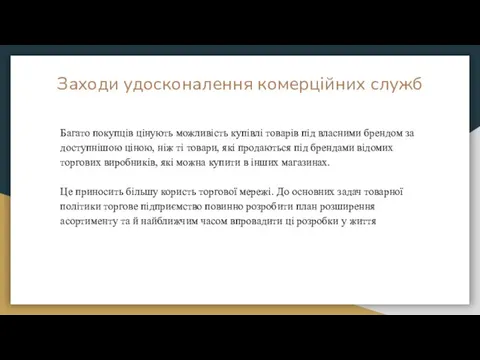 Заходи удосконалення комерційних служб Багато покупців цінують можливість купівлі товарів