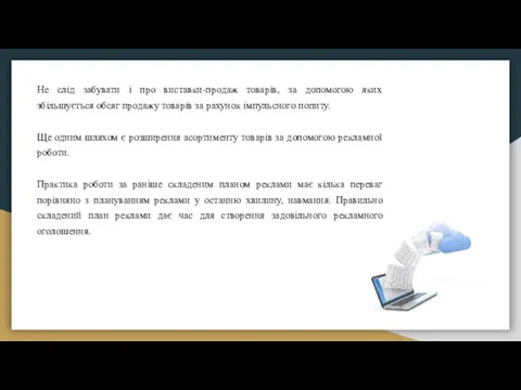 Не слід забувати і про виставки-продаж товарів, за допомогою яких