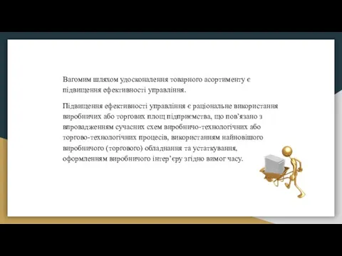 Вагомим шляхом удосконалення товарного асортименту є підвищення ефективності управління. Підвищення