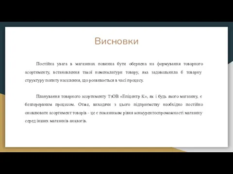 Висновки Постійна увага в магазинах повинна бути обернена на формування