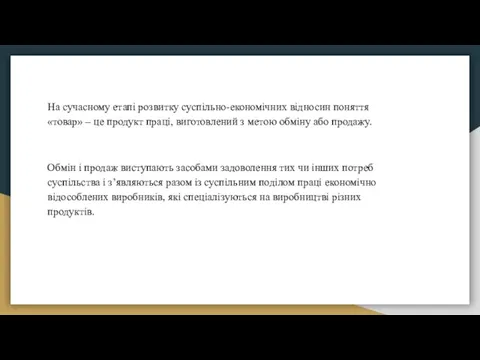 На сучасному етапі розвитку суспільно-економічних відносин поняття «товар» – це