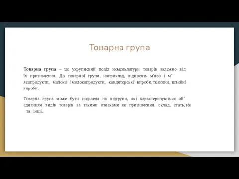 Товарна група Товарна ᅠ група ᅠ – ᅠ це ᅠ