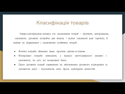 Класифікація товарів Товари класифікують залежно ᅠ від ᅠ задоволення ᅠ