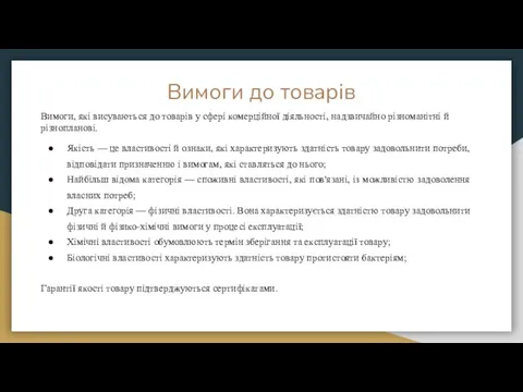 Вимоги до товарів Вимоги, які висуваються до товарів у сфері