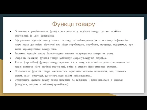 Функції товару Основною ᅠ є ᅠ розпізнавальна ᅠ функція, ᅠ