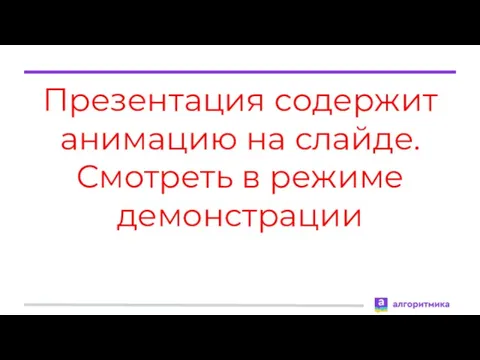 Презентация содержит анимацию на слайде. Смотреть в режиме демонстрации