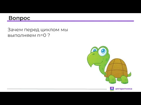 Вопрос Зачем перед циклом мы выполняем n=0 ?