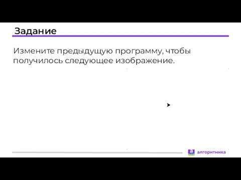 Задание Измените предыдущую программу, чтобы получилось следующее изображение.