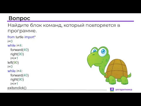 Вопрос from turtle import* i=0 while i forward(40) right(90) i=i+1