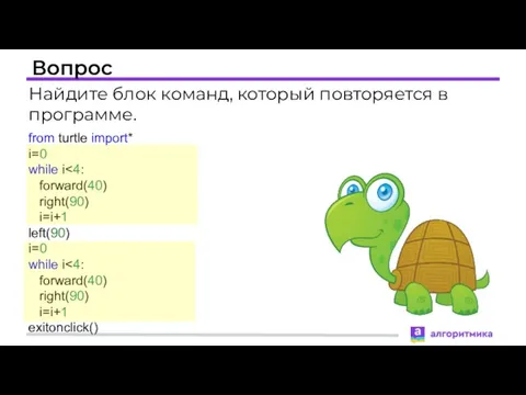 Вопрос Найдите блок команд, который повторяется в программе. from turtle