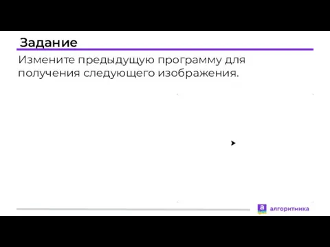 Задание Измените предыдущую программу для получения следующего изображения.