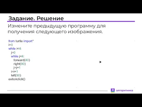 Задание. Решение Измените предыдущую программу для получения следующего изображения. from