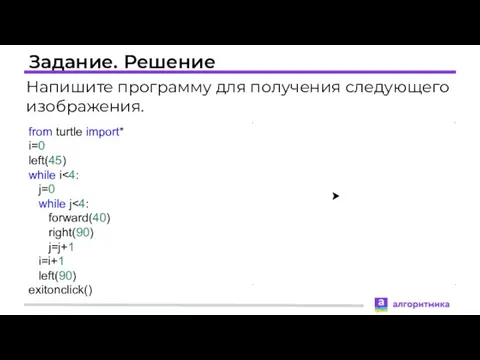 Задание. Решение Напишите программу для получения следующего изображения. from turtle