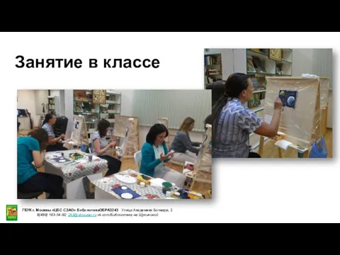 Занятие в классе ГБУК г. Москвы «ЦБС СЗАО» БиблиотекаОБРАЗ243 Улица