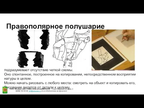 Правополярное полушарие подразумевает отсутствие четкой схемы. Оно спонтанное, построенное на