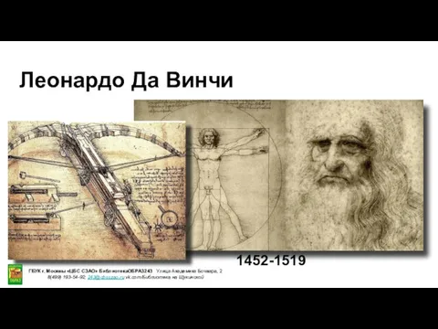 Леонардо Да Винчи 1452-1519 ГБУК г. Москвы «ЦБС СЗАО» БиблиотекаОБРАЗ243