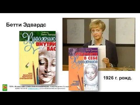 Бетти Эдвардс 1926 г. рожд. ГБУК г. Москвы «ЦБС СЗАО»