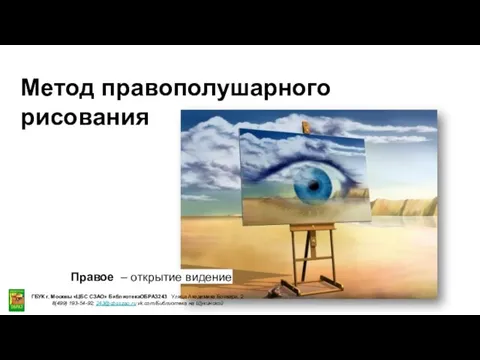 Метод правополушарного рисования Правое – открытие видение ГБУК г. Москвы