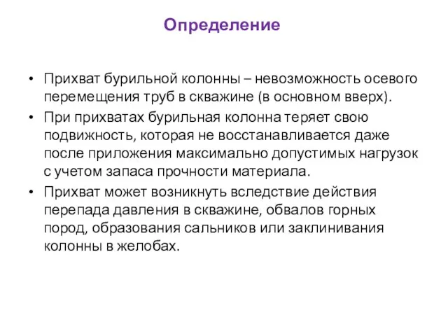 Определение Прихват бурильной колонны – невозможность осевого перемещения труб в