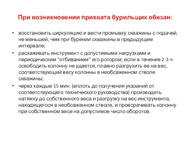 При возникновении прихвата бурильщик обязан: восстановить циркуляцию и вести промывку