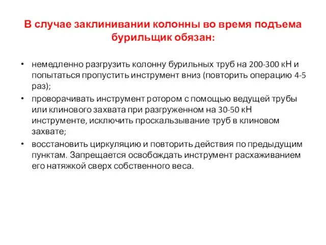 В случае заклинивании колонны во время подъема бурильщик обязан: немедленно