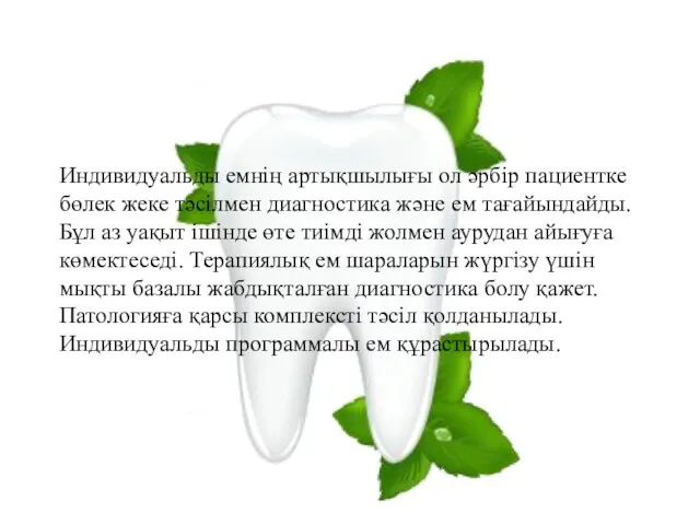 Индивидуальды емнің артықшылығы ол әрбір пациентке бөлек жеке тәсілмен диагностика