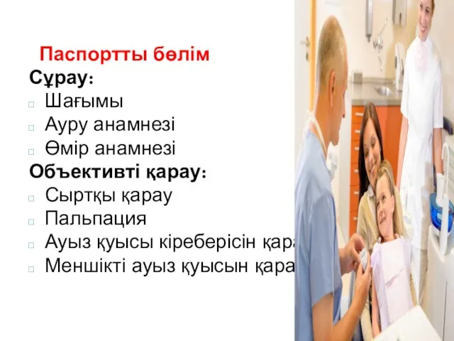 Паспортты бөлім Сұрау: Шағымы Ауру анамнезі Өмір анамнезі Объективті қарау: