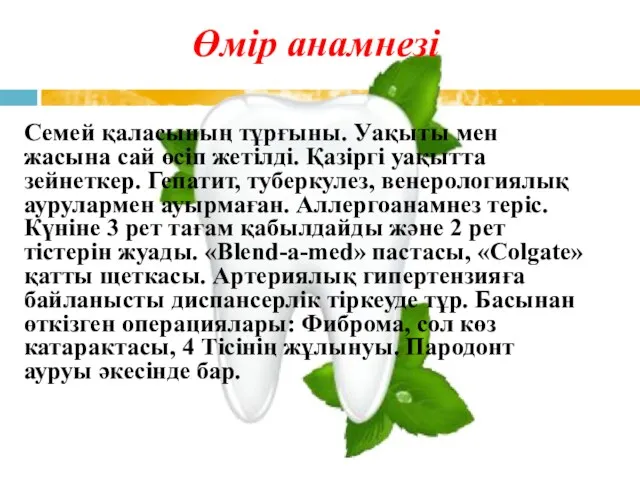 Өмір анамнезі Семей қаласының тұрғыны. Уақыты мен жасына сай өсіп