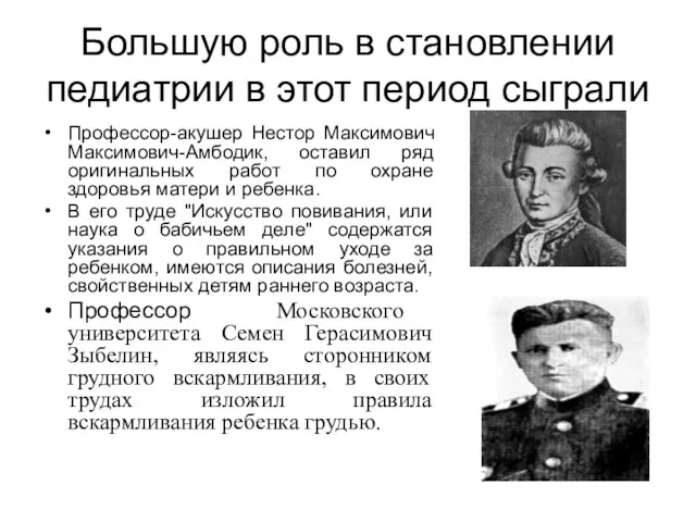 Большую роль в становлении педиатрии в этот период сыграли Профессор-акушер