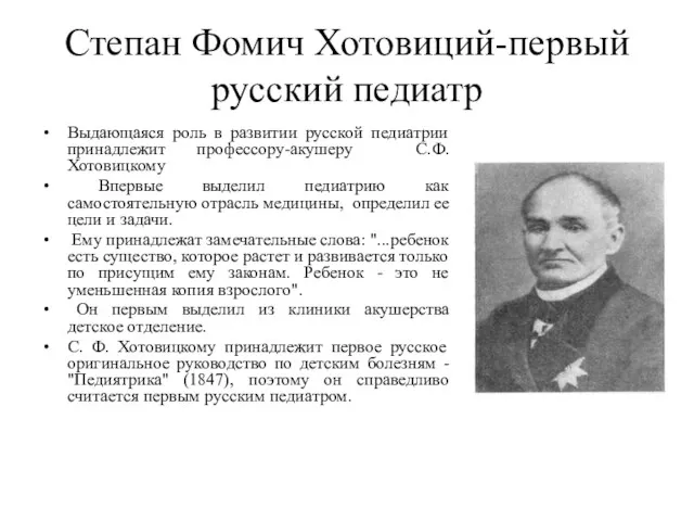 Степан Фомич Хотовиций-первый русский педиатр Выдающаяся роль в развитии русской