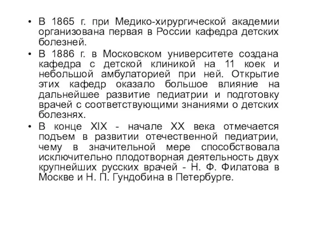 В 1865 г. при Медико-хирургической академии организована первая в России