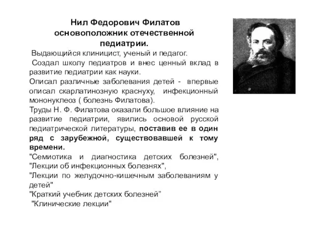 Нил Федорович Филатов основоположник отечественной педиатрии. Выдающийся клиницист, ученый и