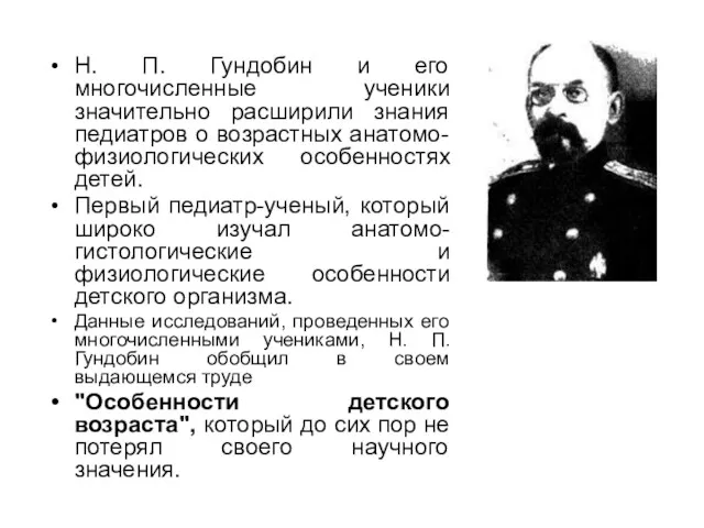 Н. П. Гундобин и его многочисленные ученики значительно расширили знания