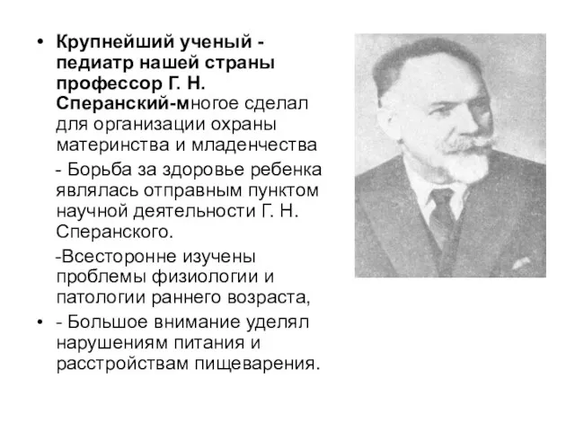 Крупнейший ученый -педиатр нашей страны профессор Г. Н. Сперанский-многое сделал