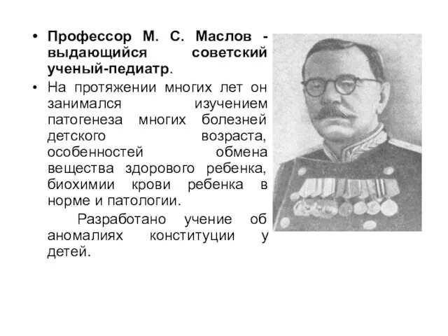 Профессор М. С. Маслов - выдающийся советский ученый-педиатр. На протяжении