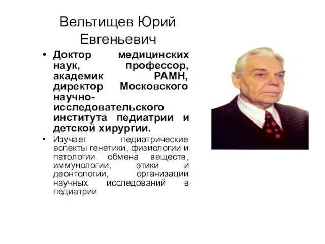 Вельтищев Юрий Евгеньевич Доктор медицинских наук, профессор, академик РАМН, директор