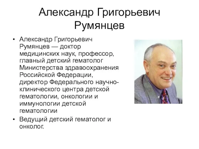 Александр Григорьевич Румянцев Александр Григорьевич Румянцев — доктор медицинских наук,