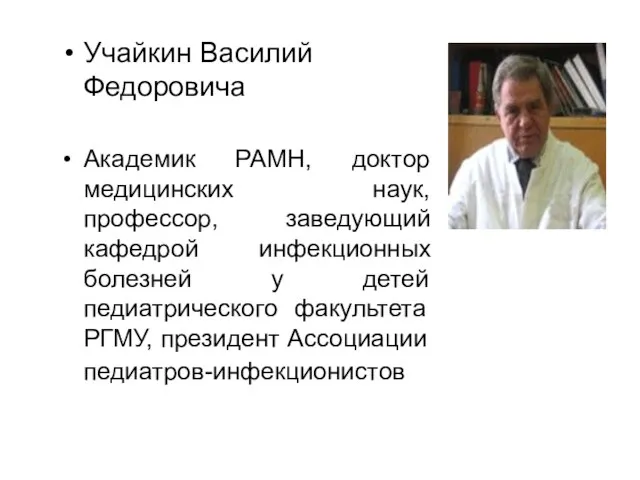 Учайкин Василий Федоровича Академик РАМН, доктор медицинских наук, профессор, заведующий