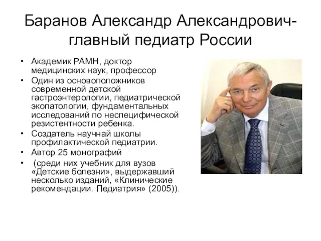 Баранов Александр Александрович-главный педиатр России Академик РАМН, доктор медицинских наук,