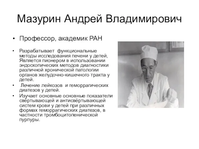 Мазурин Андрей Владимирович Профессор, академик РАН Разрабатывает функциональные методы исследования