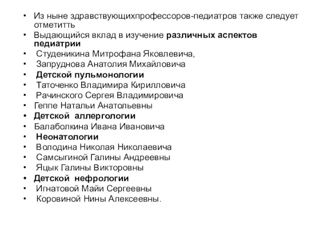 Из ныне здравствующихпрофессоров-педиатров также следует отметитть Выдающийся вклад в изучение