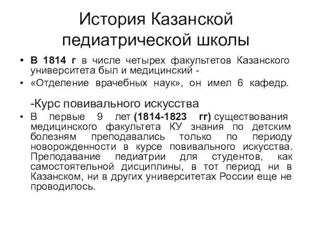 История Казанской педиатрической школы В 1814 г в числе четырех